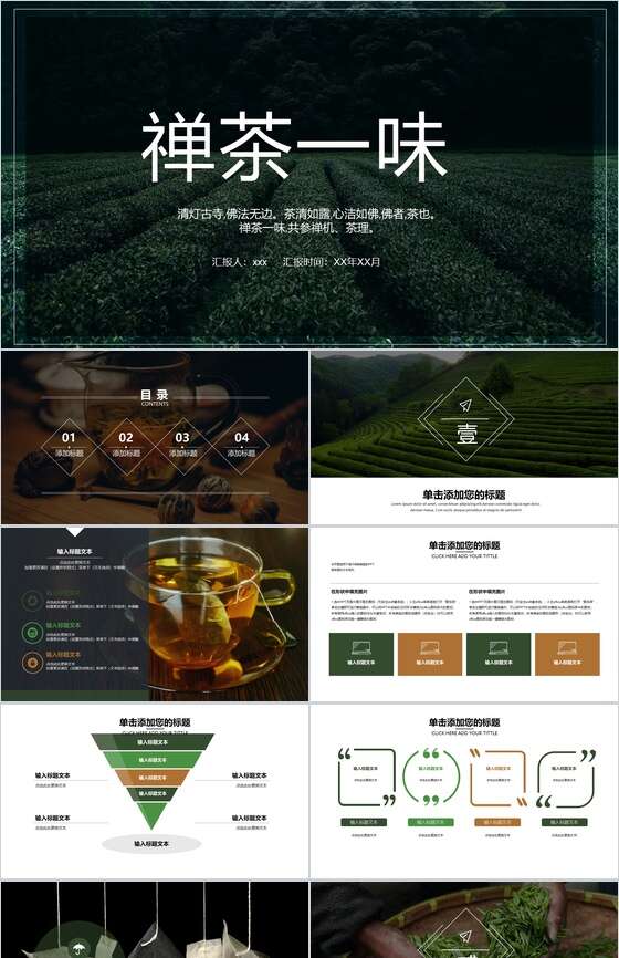 禅茶一味茶文化PPT模板16设计网精选
