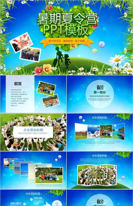暑期夏令营活动暑假旅游通用PPT模板素材中国网精选