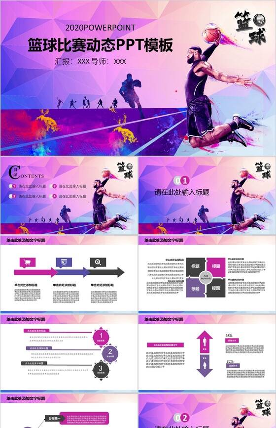 紫色炫彩体育运动篮球比赛动态PPT模板16设计网精选