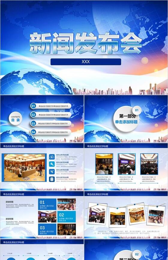 蓝色商务简洁新闻发布会PPT模板素材中国网精选