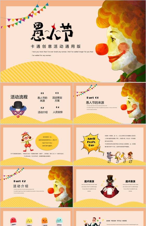 愚人节卡通创意活动策划方案PPT模板素材中国网精选
