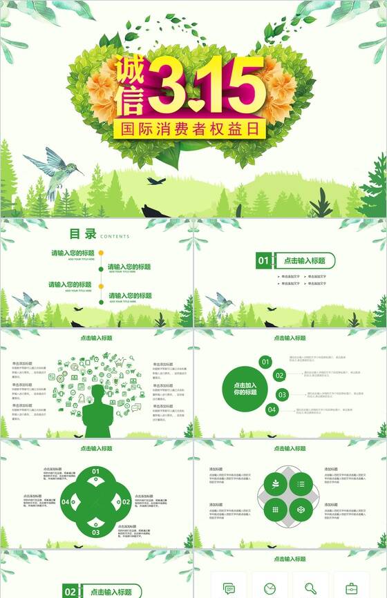 绿色清新诚信3.15国际消费者权益日政府工作PPT模板素材中国网精选