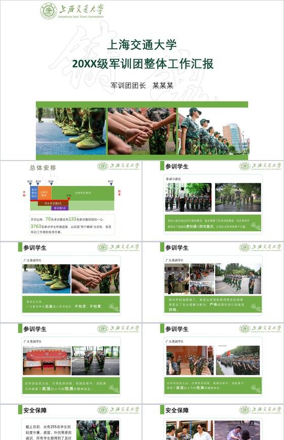 新生军训上海交通大学20XX级军训团整体工作汇报PPT模板16设计网精选