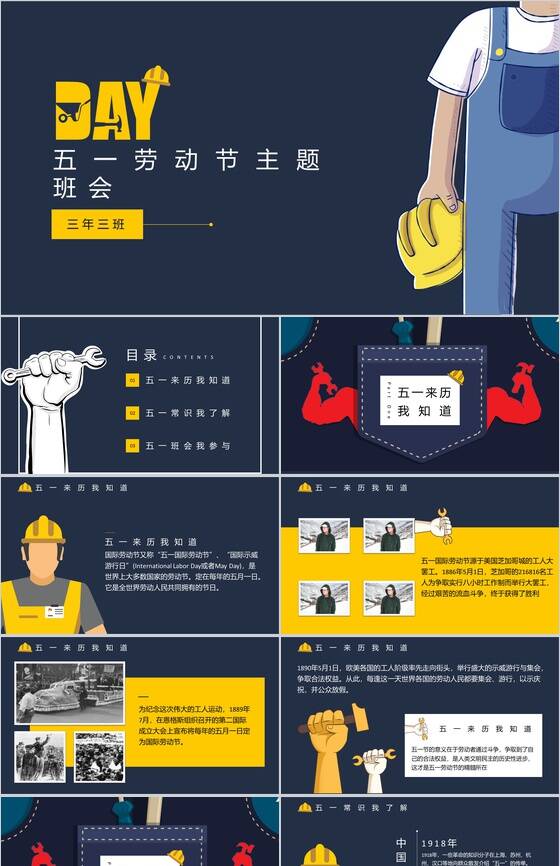 五一劳动节主题班会展开活动宣传PPT模板素材中国网精选