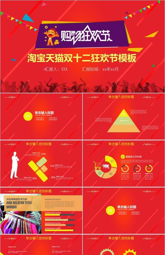 红色大气淘宝天猫双十二购物狂欢节策划PPT模板素材中国网精选