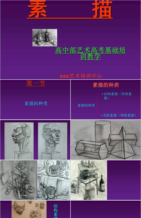 素描艺术培训教学讲解PPT模板素材中国网精选