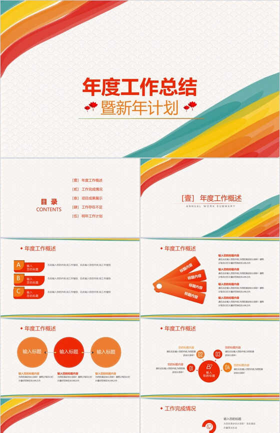 炫彩简洁年度工作总结暨新年计划PPT模板素材中国网精选
