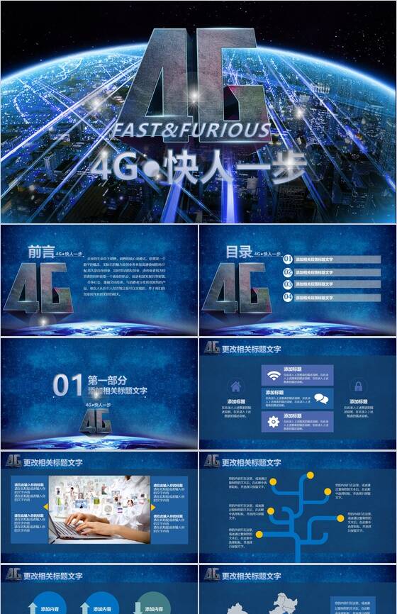 4G快人一步中国网络信息企业工作总结PPT模板素材天下网精选