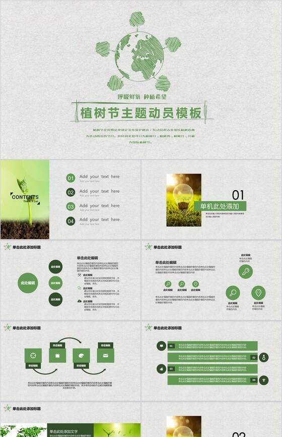 个性手绘设计简单植树节主题动员PPT模板素材中国网精选
