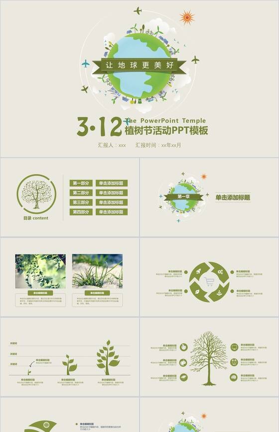 312植树节让地球更美好活动PPT模板16设计网精选