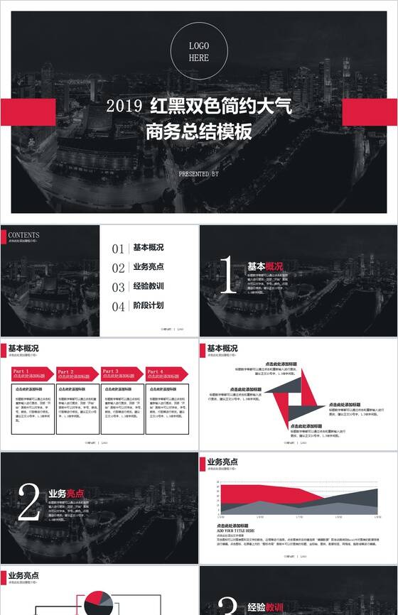 红黑双色简约大气商务总结通用PPT模板素材中国网精选