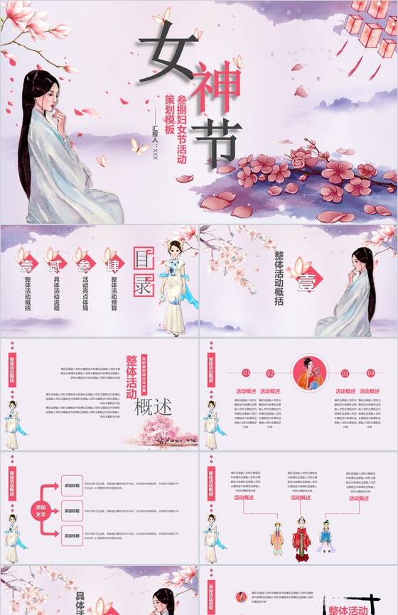 古风女神节活动策划PPT模板素材中国网精选