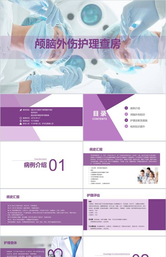 紫色扁平风颅脑损伤护理查房PPT模板素材中国网精选