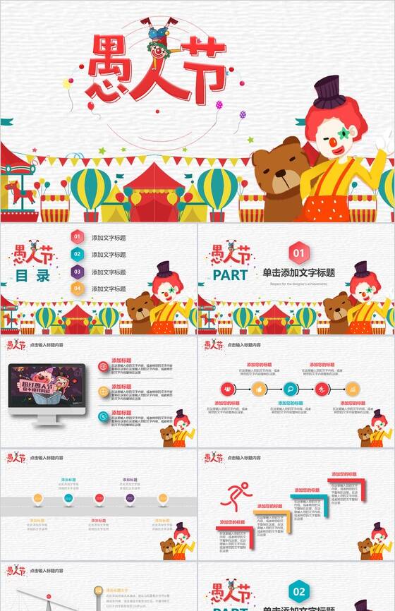 卡通小熊愚人节欢乐主题派对PPT模板素材中国网精选