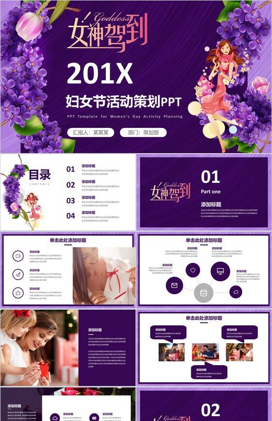 魅惑紫动态女神驾到201X妇女节活动策划PPT模板素材中国网精选