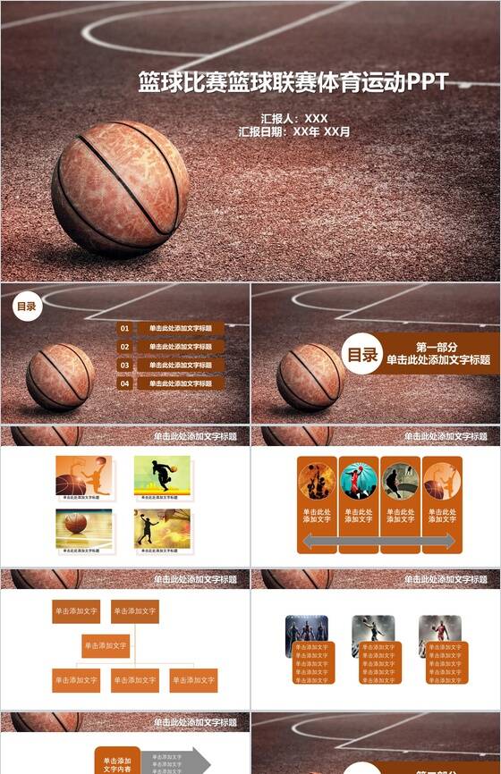 个性创意篮球比赛体育运动动态PPT模板素材天下网精选