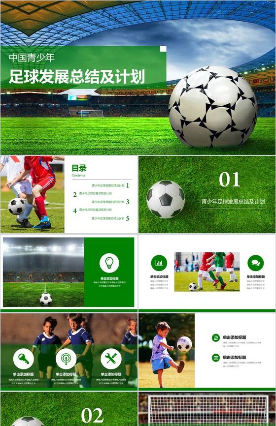 青少年足球发展总结及计划PPT模板素材中国网精选