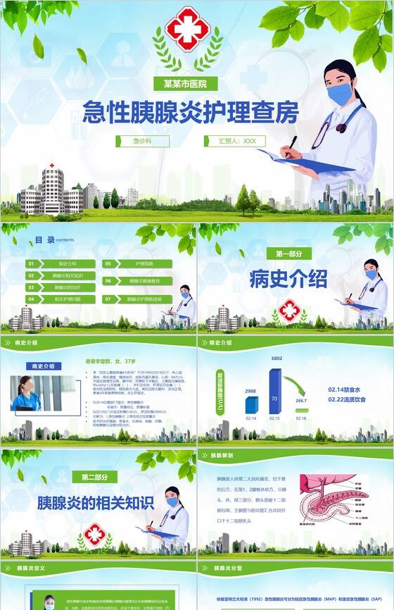 绿色胰腺炎病人医疗护理PPT模板素材中国网精选