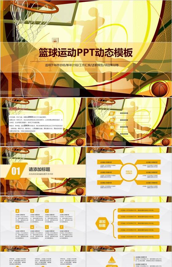 黄色大气高端篮球运动述职报告PPT模板素材中国网精选