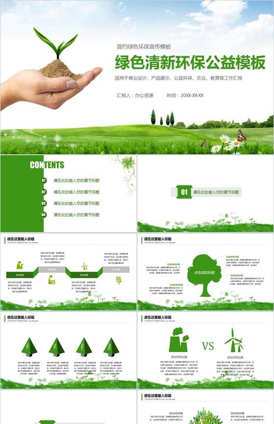 简约绿色清新环保公益教育产品展示宣传PPT模板素材中国网精选