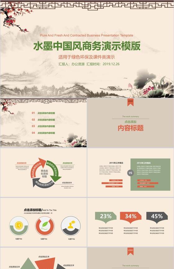水墨商务中国风绿色环保教育教学课件PPT模板素材中国网精选