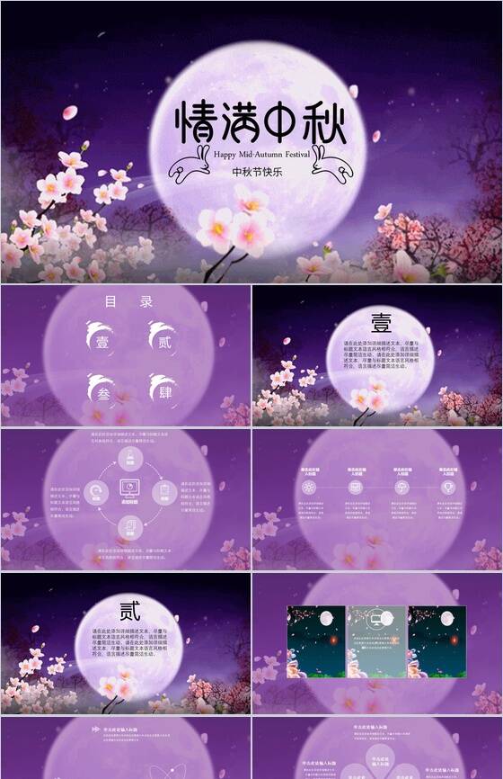 紫色唯美大气情满中秋节活动策划PPT模板素材中国网精选
