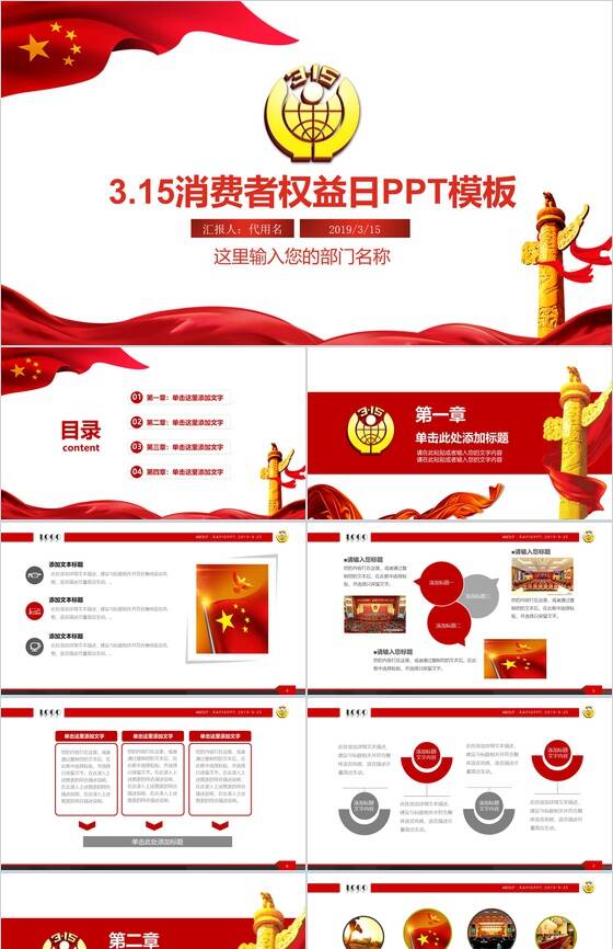 3.15消费者权益日政府工作汇报PPT模板素材中国网精选