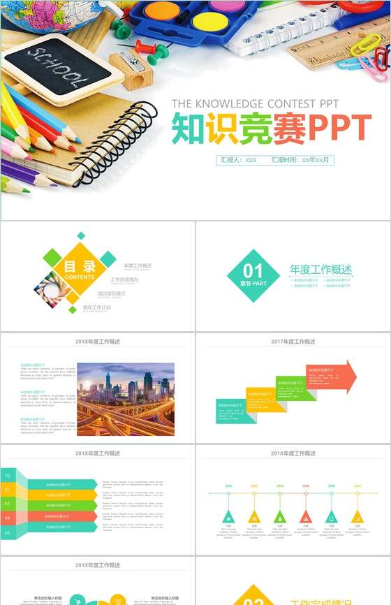 彩色知识竞赛工作汇报PPT模板素材中国网精选