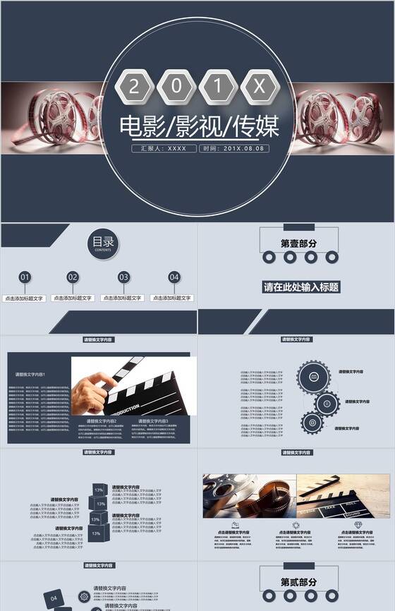 电影影视传媒行业项目宣传推广PPT模板普贤居素材网精选