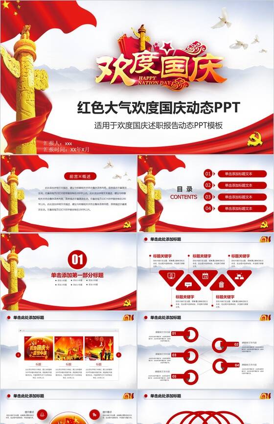 红色大气欢度国庆节述职报告动态PPT模板素材中国网精选