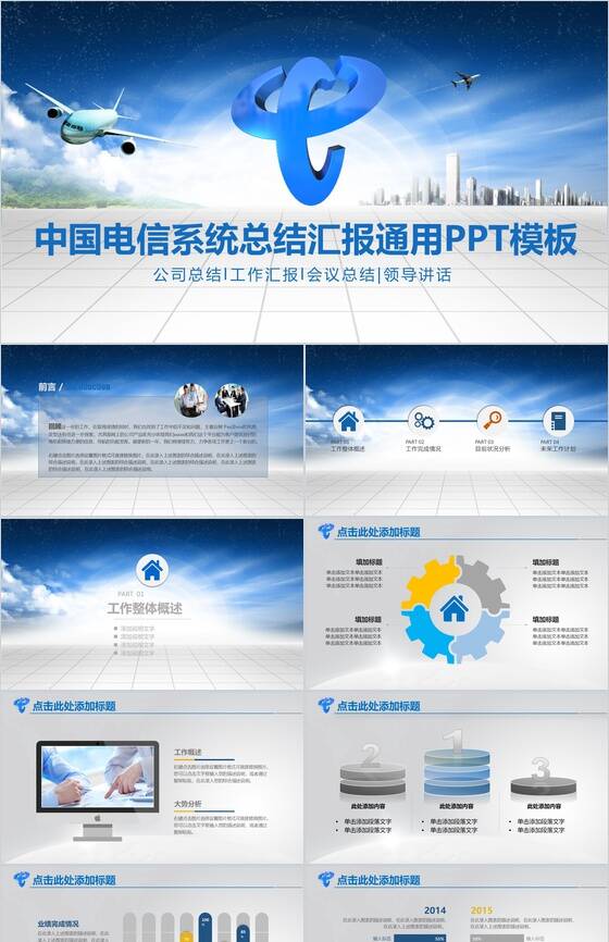 中国电信系统总结汇报通用工作汇报PPT模板16素材网精选