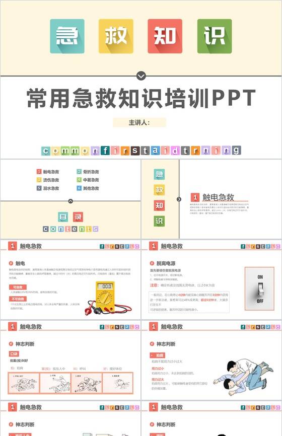 清新动态急救知识常用急救知识培训PPT模板素材中国网精选