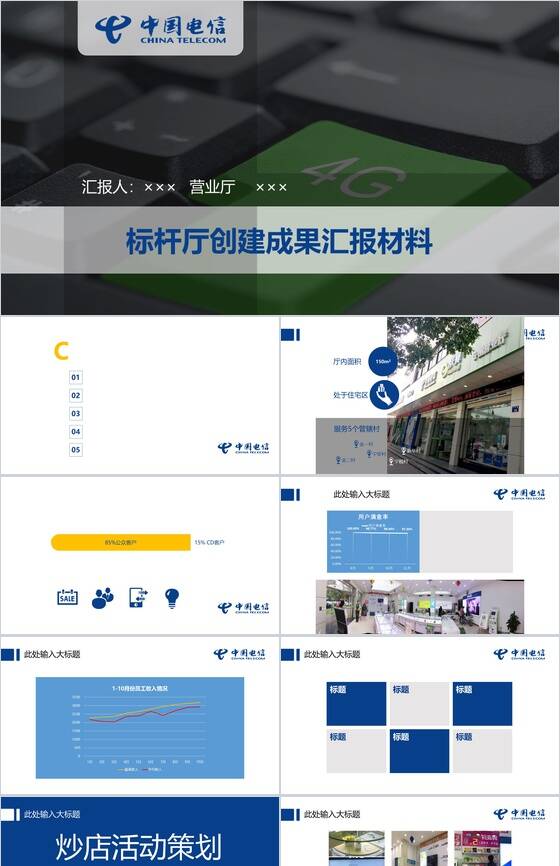 中国电信创建成果汇报材料工作报告PPT模板16设计网精选