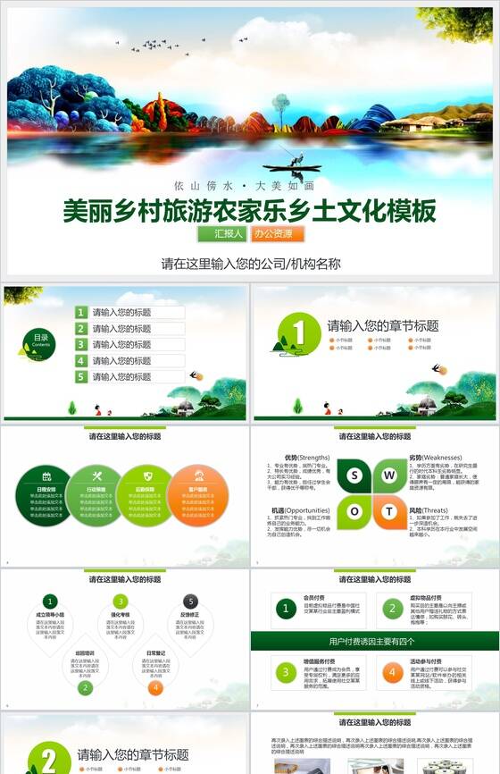 大气唯美绿色环保乡村农家乐旅游文化介绍PPT模板16素材网精选