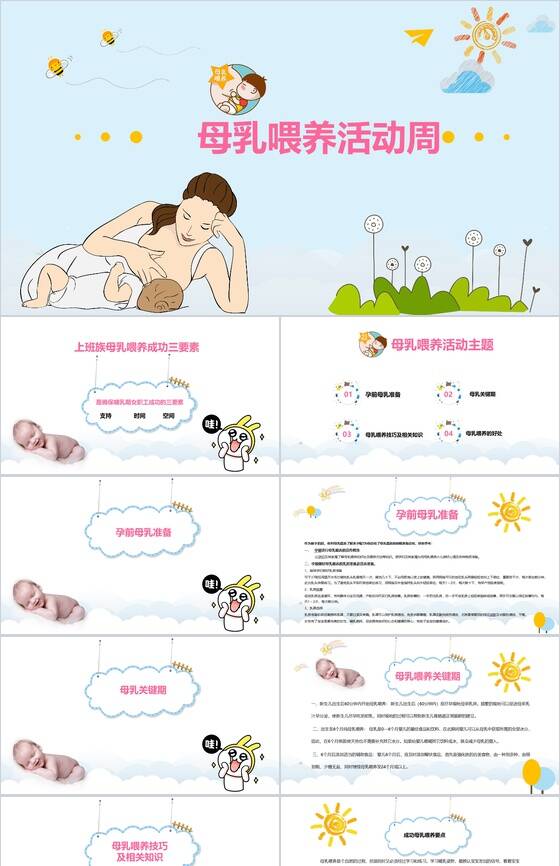 清新可爱母乳喂养活动周母乳PPT模板素材中国网精选