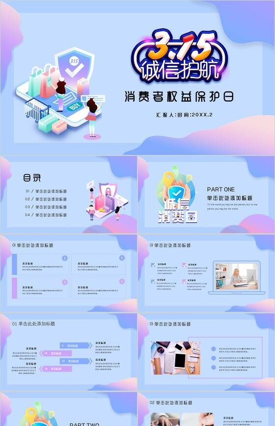 紫色动态3.15诚信护航消费者权益保护日PPT模板素材中国网精选