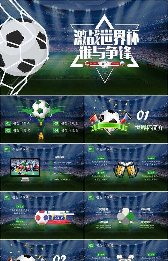 激战世界杯谁与争锋赛事宣传PPT模板素材中国网精选