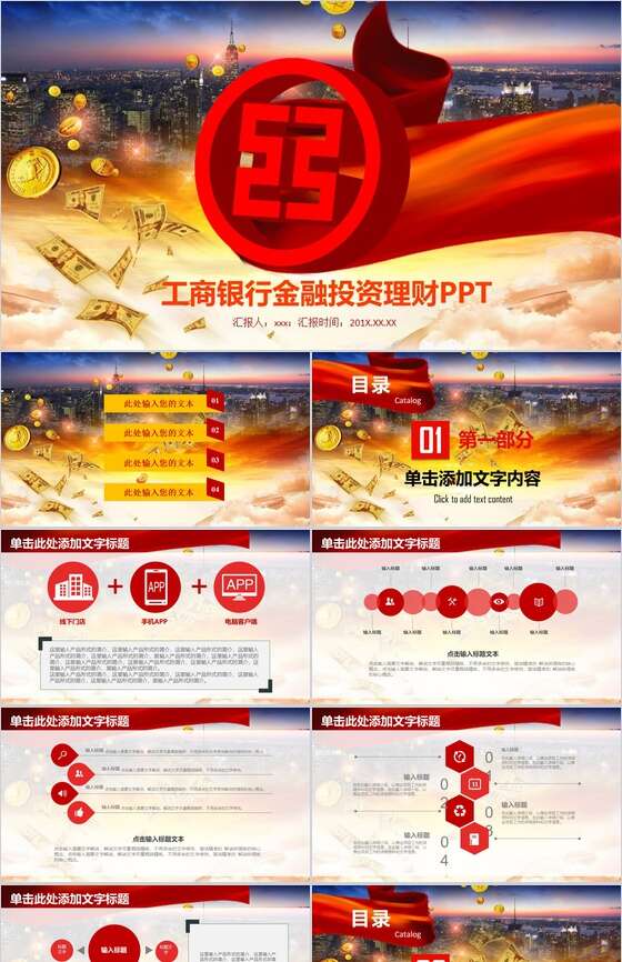 工商银行金融投资理财PPT模板素材中国网精选