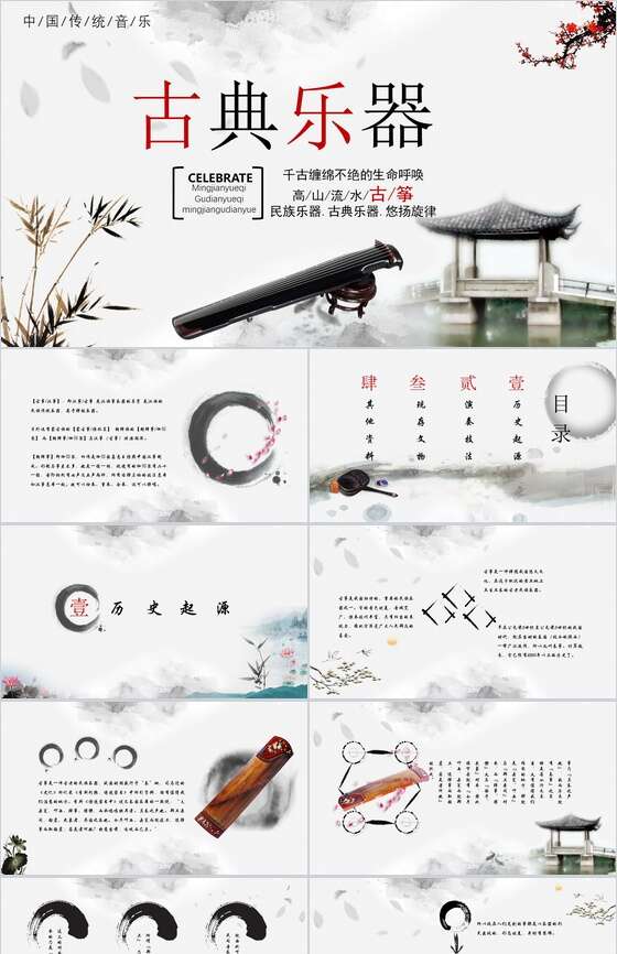 中国传统音乐古典乐器PPT模板素材天下网精选