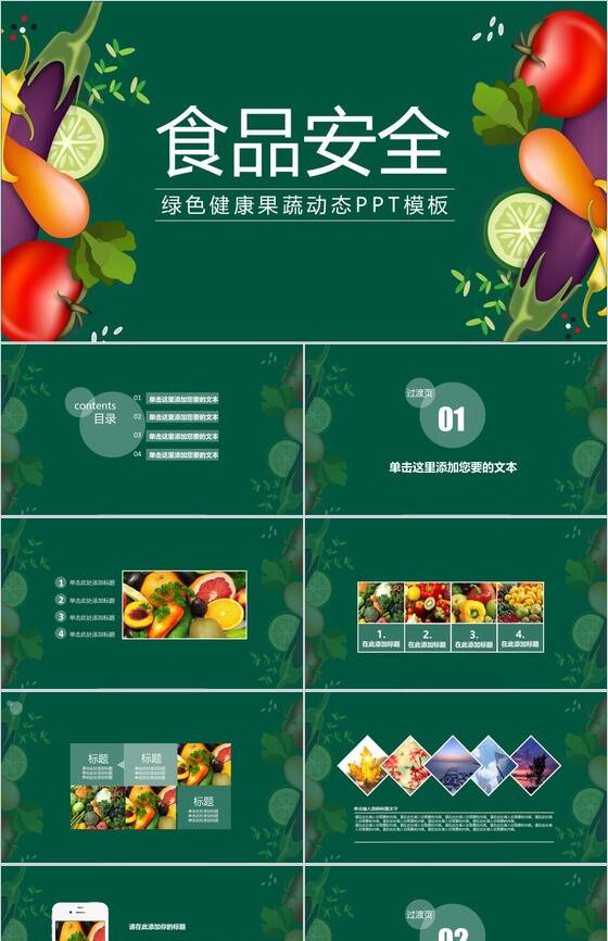扁平化绿色健康果蔬食品安全动态PPT模板素材中国网精选
