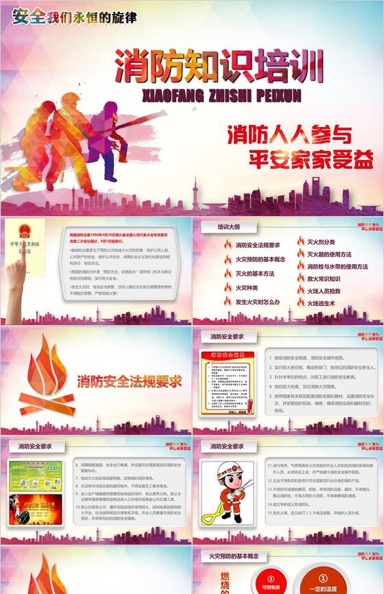 消防人人参与平安家家受益PPT模板素材中国网精选