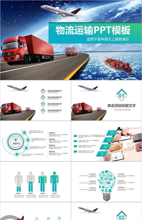 高端大气物流运输行业商务演示PPT模板素材中国网精选