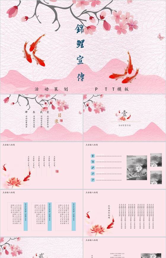 粉色中国风动态锦鲤宣传活动策划PPT模板16素材网精选