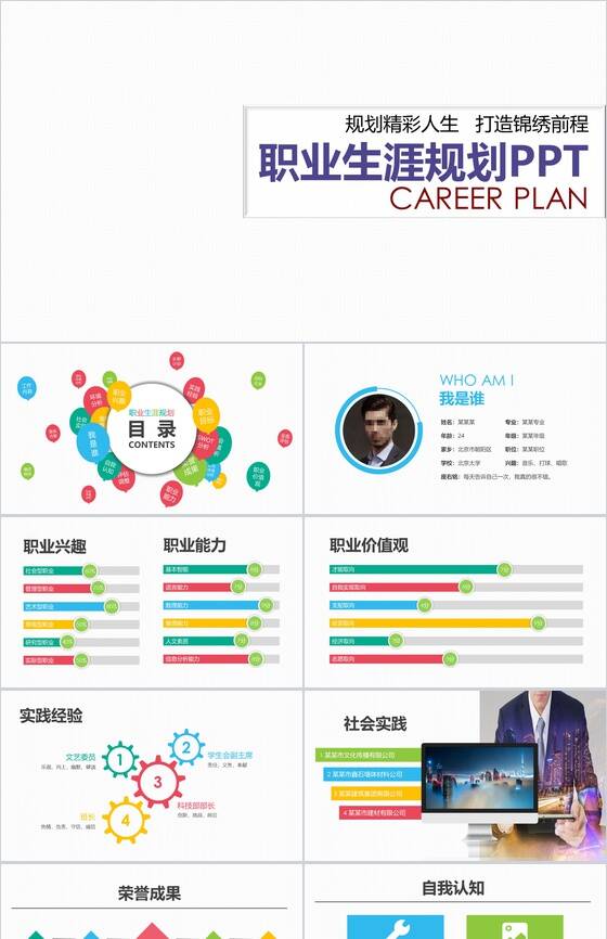 规划精彩人生职业生涯规划PPT模板素材中国网精选