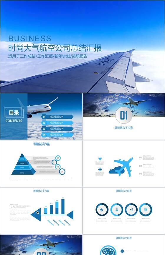 时尚大气航空公司总结汇报PPT模板素材中国网精选