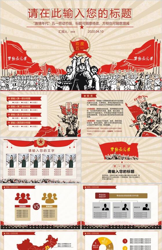 “激情年代”五一劳动节活动PPT模板素材中国网精选
