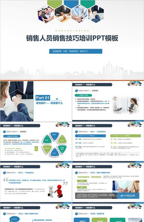 销售人员销售技巧培训PPT模板素材中国网精选