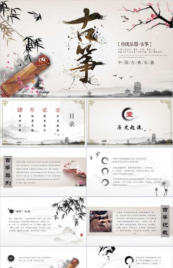 中国传统乐器古典乐器古筝PPT模板普贤居素材网精选