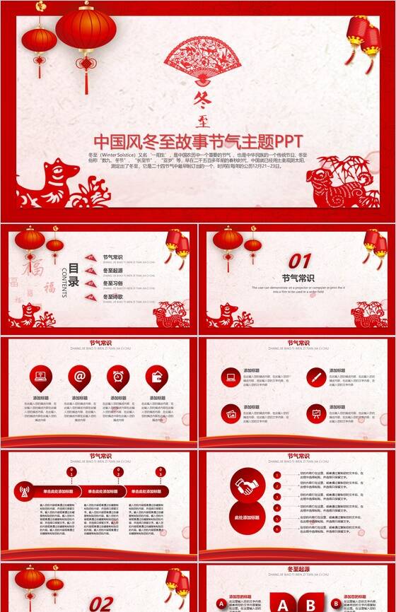 红色中国风冬至节气故事主题PPT模板16设计网精选