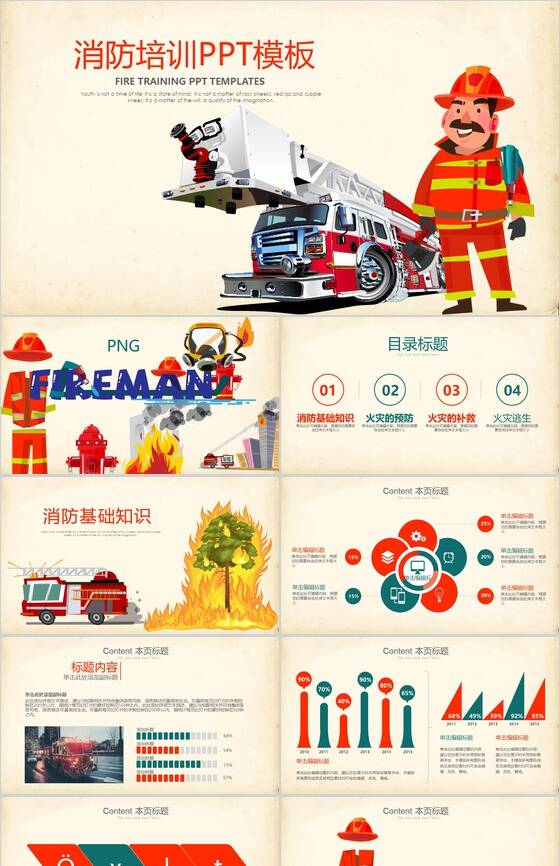 卡通动态消防工作教育培训PPT模板素材中国网精选